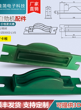 ATM自助终端机佳简I电子ZE0002塑料绿色卡喉进出入卡嘴插卡口配件