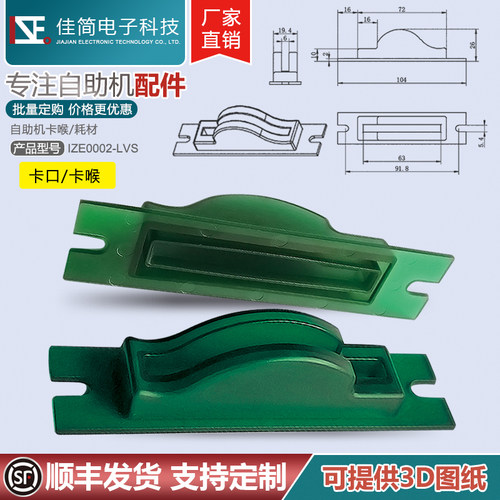 ATM自助终端机佳简I电子ZE0002塑料绿色卡喉进出入卡嘴插卡口配件 - 封面