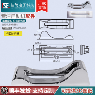 ATM自助终端机配件银行卡医院诊疗卡卡口镀铬卡口插卡喉读卡口嘴