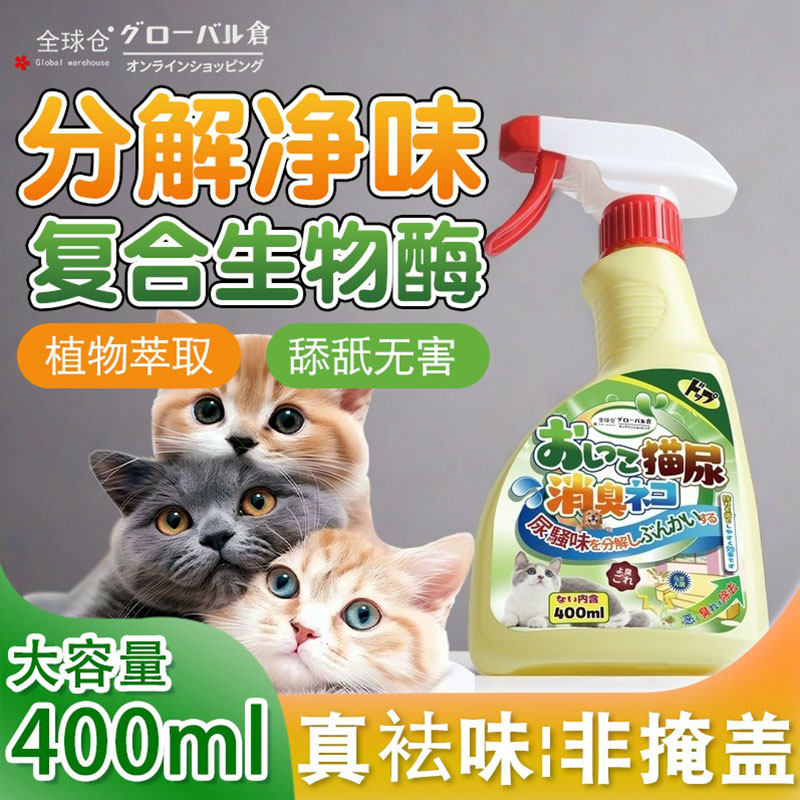 全球仓宠物除臭剂除味剂室内家用持久留香猫咪狗狗去尿骚味分解剂