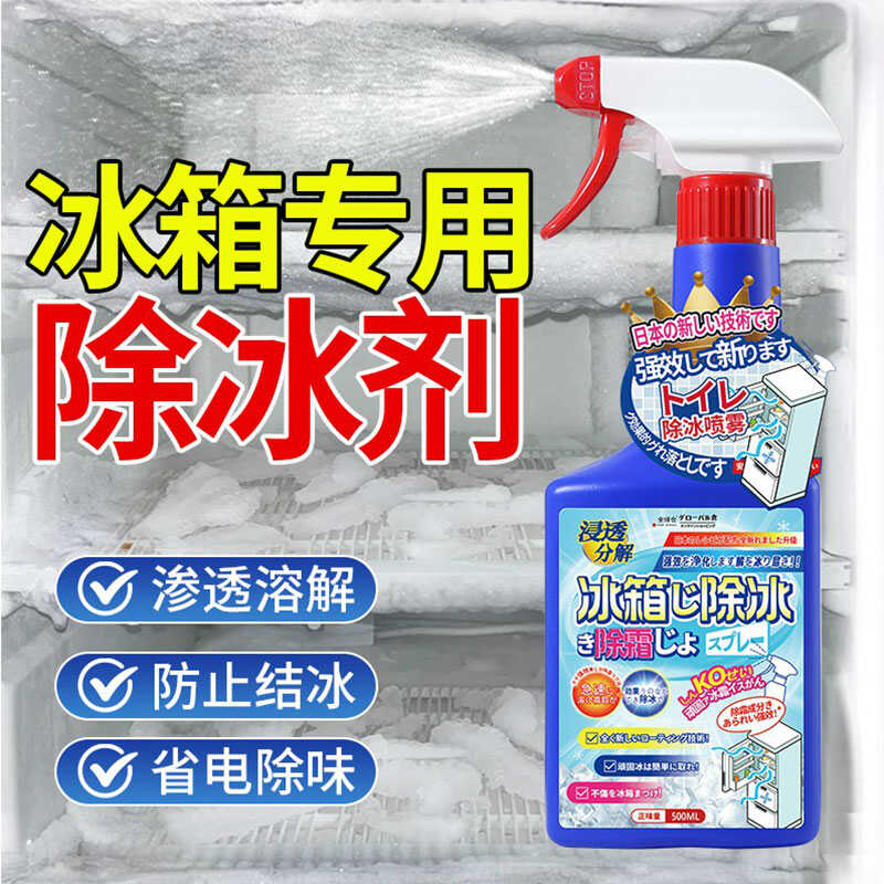 冰箱除霜除冰剂神器防结冰快速化冰家用融雪剂冰柜去冰解冻器喷雾