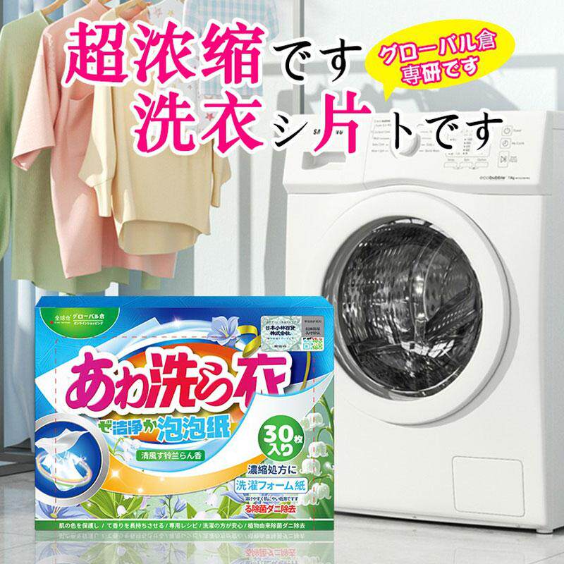 全球仓超浓缩洗衣片液留香泡泡纸片内衣洗衣片强力去吸污渍清香味