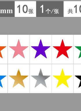 8cm彩色大星星贴纸红黄蓝绿粉紫金银橙黑色五角星贴纸80mm幼儿园教室背景墙面布置装饰贴纸 学生活动分组贴纸