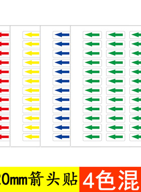 4色混装可挑色432个8*20mm箭头贴纸 方形彩色箭头返工贴 返修不干胶贴纸 产品质检红蓝黄绿色箭头不良标签贴