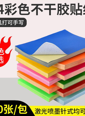 A4彩色不干胶打印纸可手写自粘贴纸书写纸喷墨打印大红色粉色蓝色不干胶a4纸 哑面毛面彩色A4电脑标签打印纸