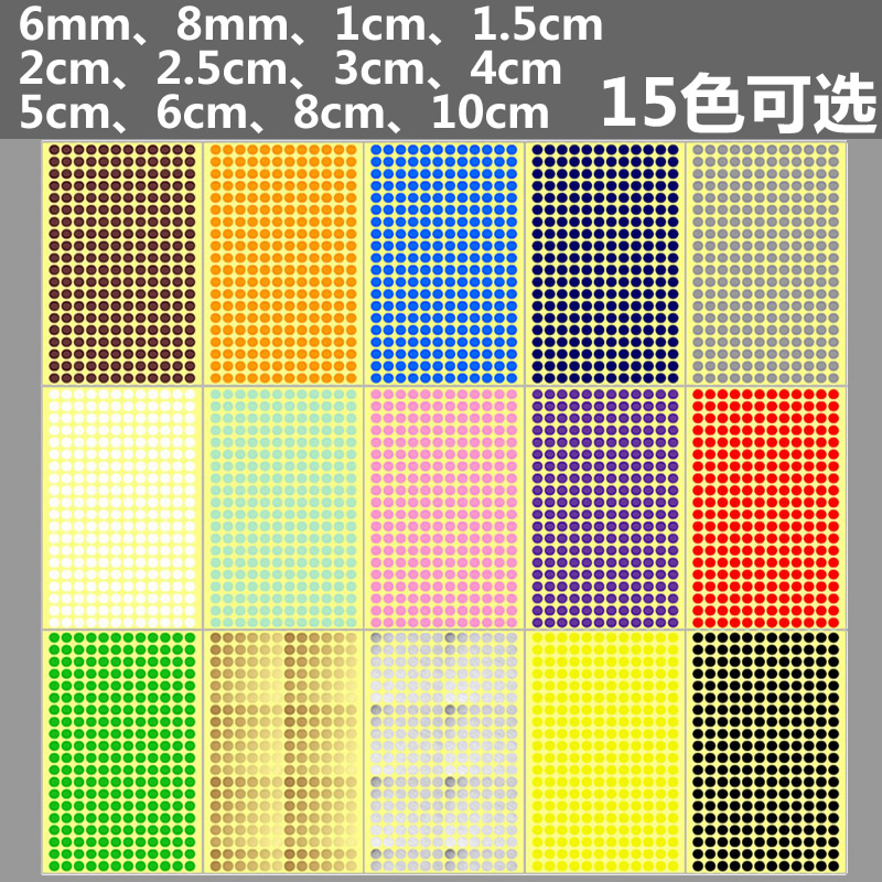 15色选1cm彩色圆点贴纸