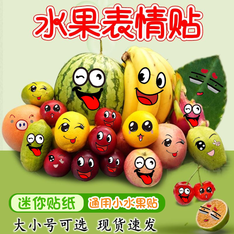 超市水果摊创意助销西瓜笑脸贴纸水果表情不干胶标签通用水果店哈密瓜
