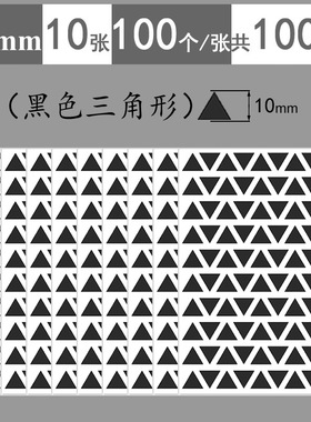 黑色三角形贴纸不干胶标签贴纸标签教学幼儿园几何图案贴纸空白几何图形三角形销控贴表格标记小号红黄蓝绿色
