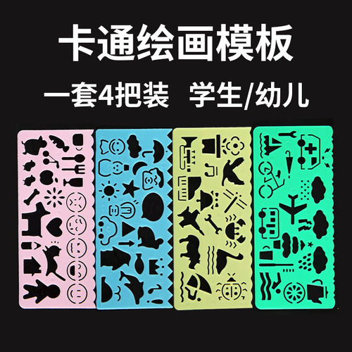 卡通铅画纸用绘图画画模板尺子