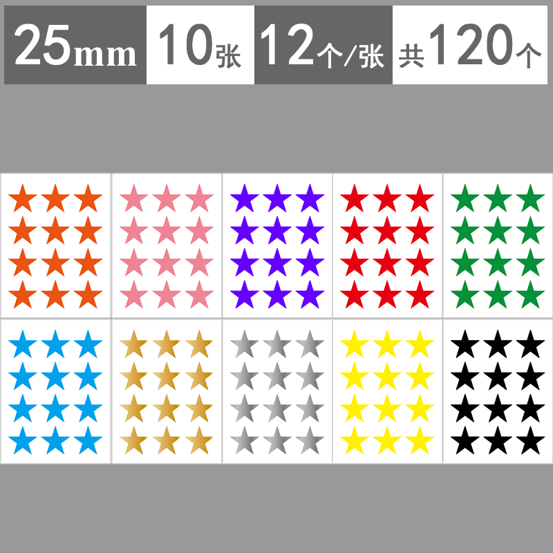 2.5cm彩色小星星贴纸 10色红黄蓝绿粉紫金银黑橙色25mm彩色星星贴纸 小红星贴画 幼儿园奖励表扬鼓励奖励贴纸