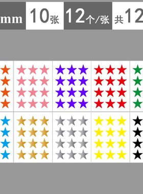 2.5cm彩色小星星贴纸 10色红黄蓝绿粉紫金银黑橙色25mm彩色星星贴纸 小红星贴画 幼儿园奖励表扬鼓励奖励贴纸