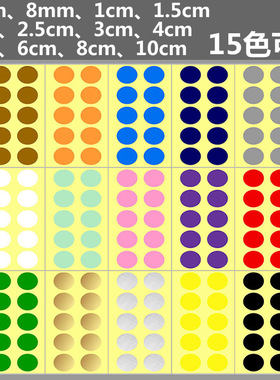 15色选大小号带背胶自粘性彩色圆形贴纸圆点贴纸可贴衣服可写字圆点装饰diy黑红黄紫粉白蓝色标圆圈圆点贴纸