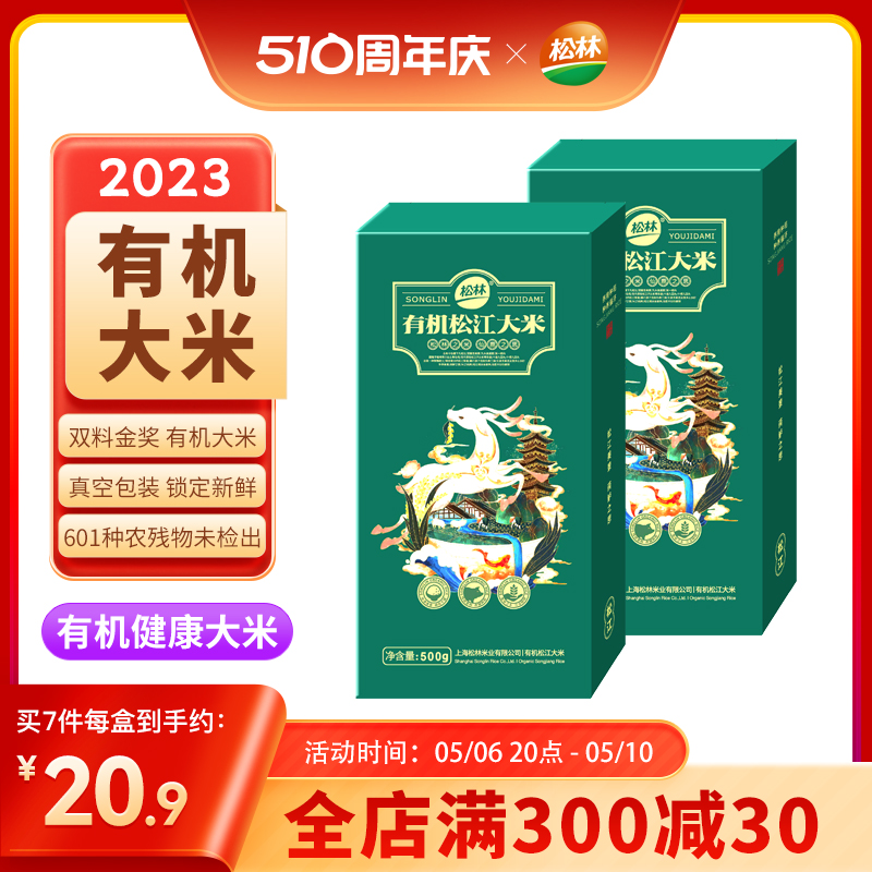 2023年有机大米新米松林