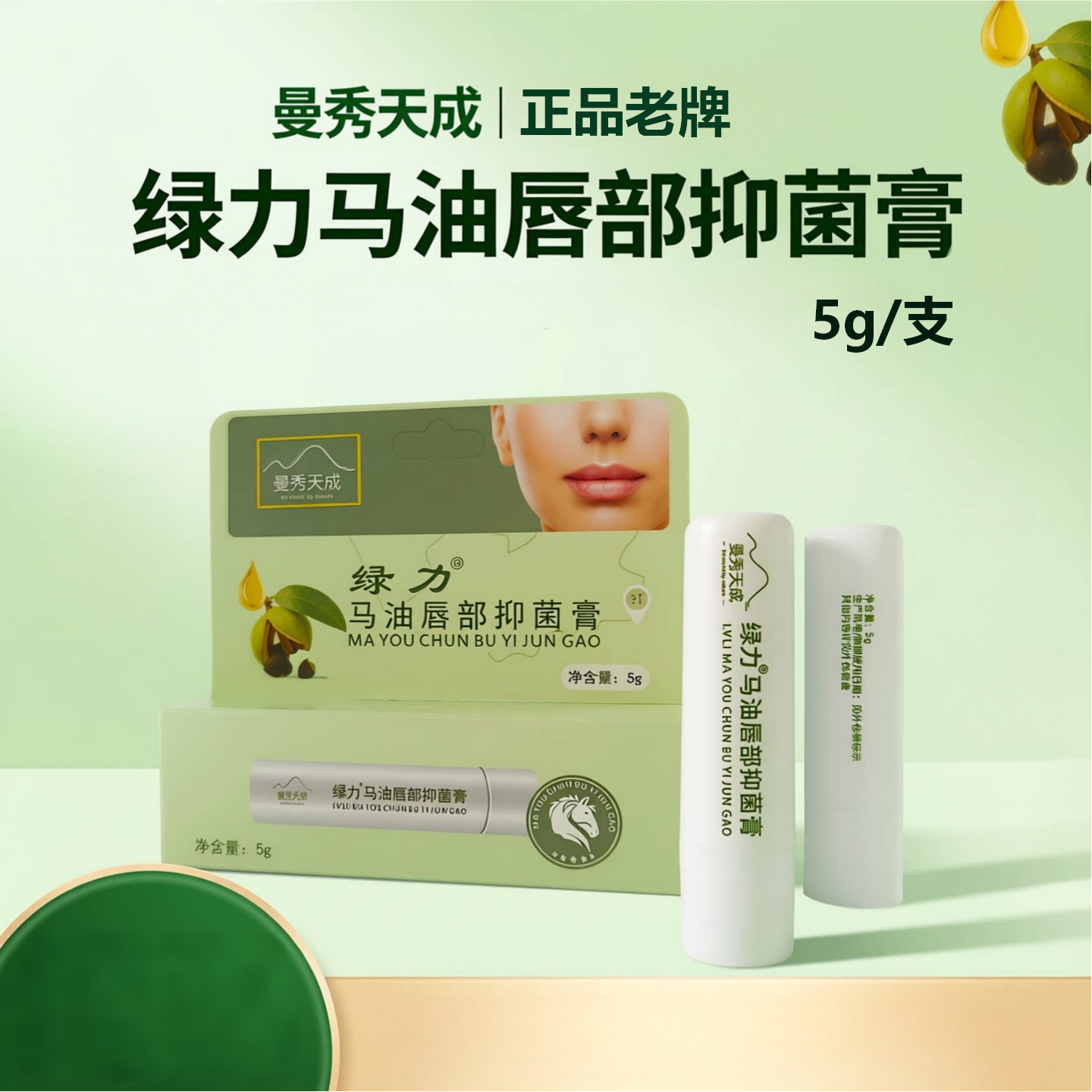 绿力马油唇膏抑菌膏曼秀天成正品5g