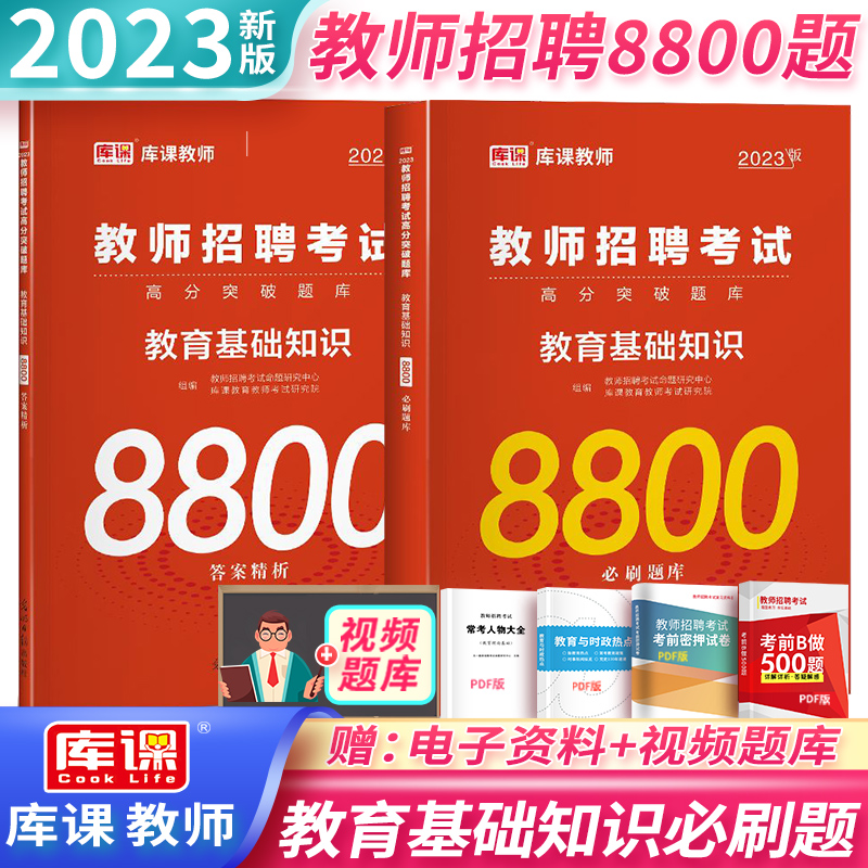 备考2023年教师招聘考试用书教育理论基础知识8800题综合中小学教育心理学模拟库课河南山西江苏安徽广东广西贵州省特岗教材2023年-封面