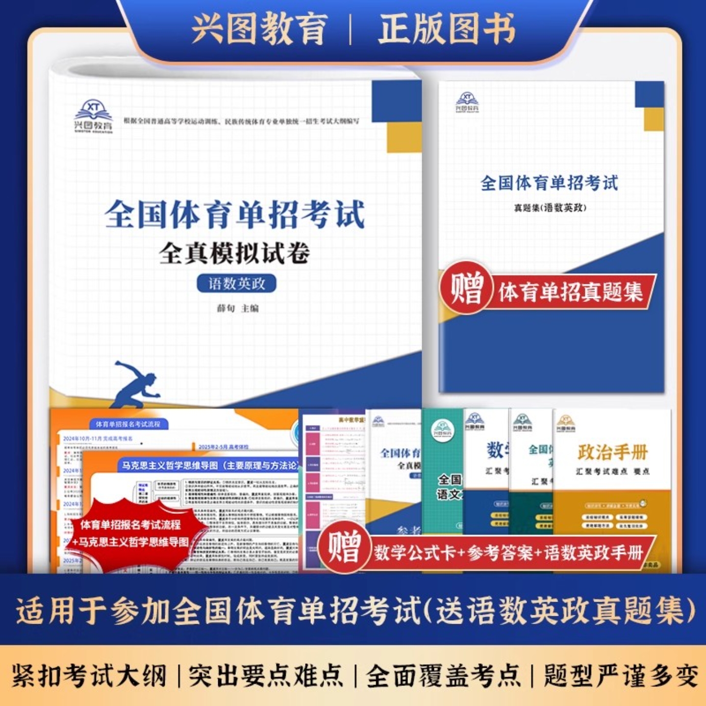 备考2026年体育单招考试模拟试卷语文数学英语政治合订本体育单招考试复习资料巩固练习真题卷民族传统体育专业单独统一招生考试