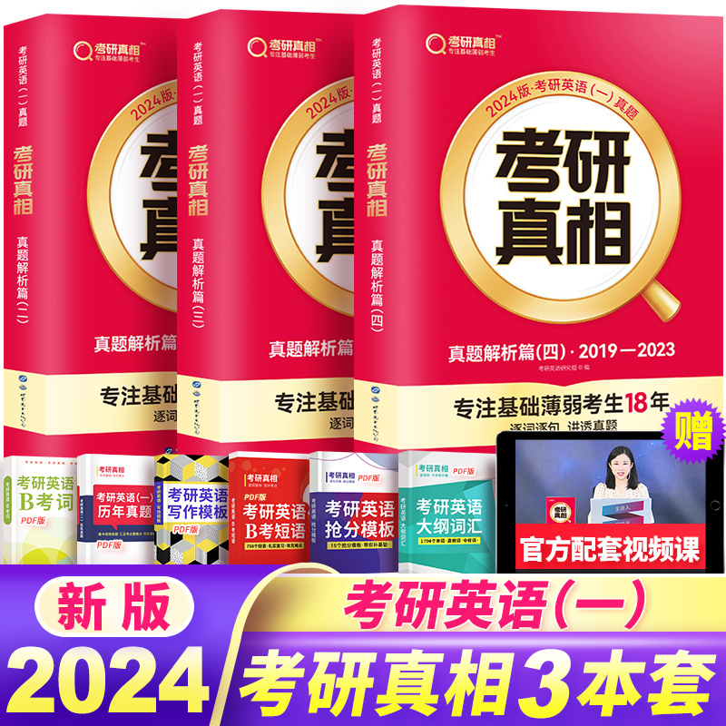 2023太阳城考研真相英语三件套