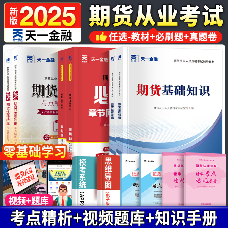 天一金融期货从业教材真题