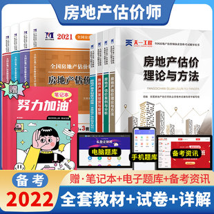 备考2024年房地产估估价师考试教材书历年真题库试卷习题模拟试题2021开发经营与管理理论方法案例分析基本制度政策房产评估师课件