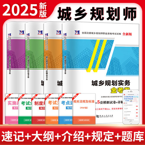 新版2025年全国注册城乡规划师职业资格考试用书历年真题试卷 城乡规划原理实务管理与法规相关知识城市规划师全真模拟试卷2025