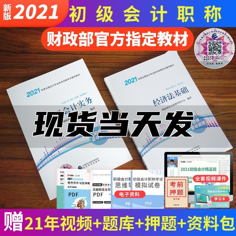 【正版现货】官方初级会计2021教材会计师职称考试教材财政部经济科学出版社考试用书实务和经济法基础真题试卷网课视频资格证题库