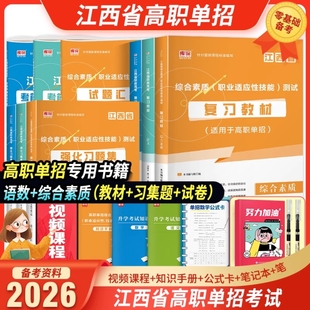 备考2026年江西单招考试复习资料2026语文数学教材综合素质职业技能测试必刷题真题模拟卷江西省高职单招考试复习书职业适应性测试