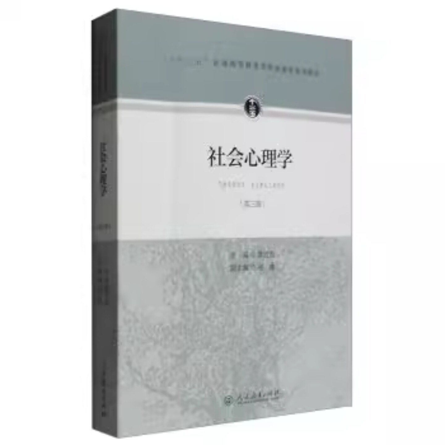 社会心理学第三版3版章志光心理学考研大中专教材教辅心理学教材高等教育本科教材人民教育出版社图片
