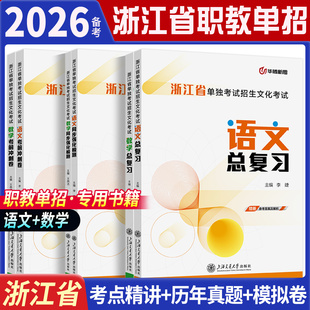 备考2026浙江省高职单考单招数学语文总复习教材同步训练历年真题模拟试卷 普通高校单独考试用书籍文化课复习资料