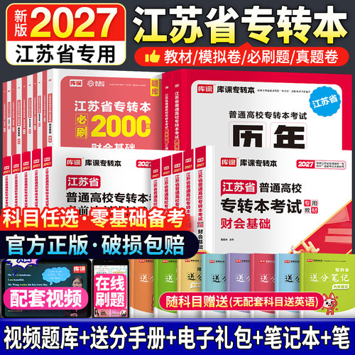 备考2027新版江苏专转本教材