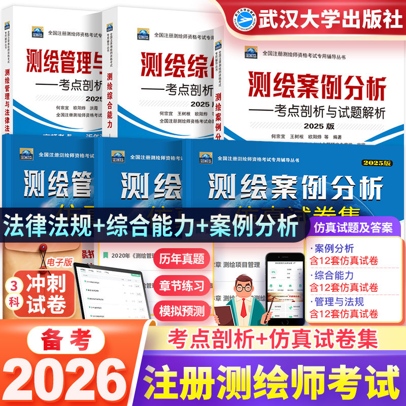 2026年注册测绘考试辅导书