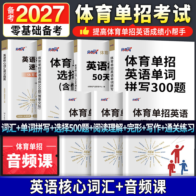 2027体育单招英语词汇