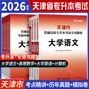 备考2026年天津市专升本复习资料2026大学语文英语高等数学计算机文化课教材必刷真题模拟试卷2026专科升本科网课视频考试书