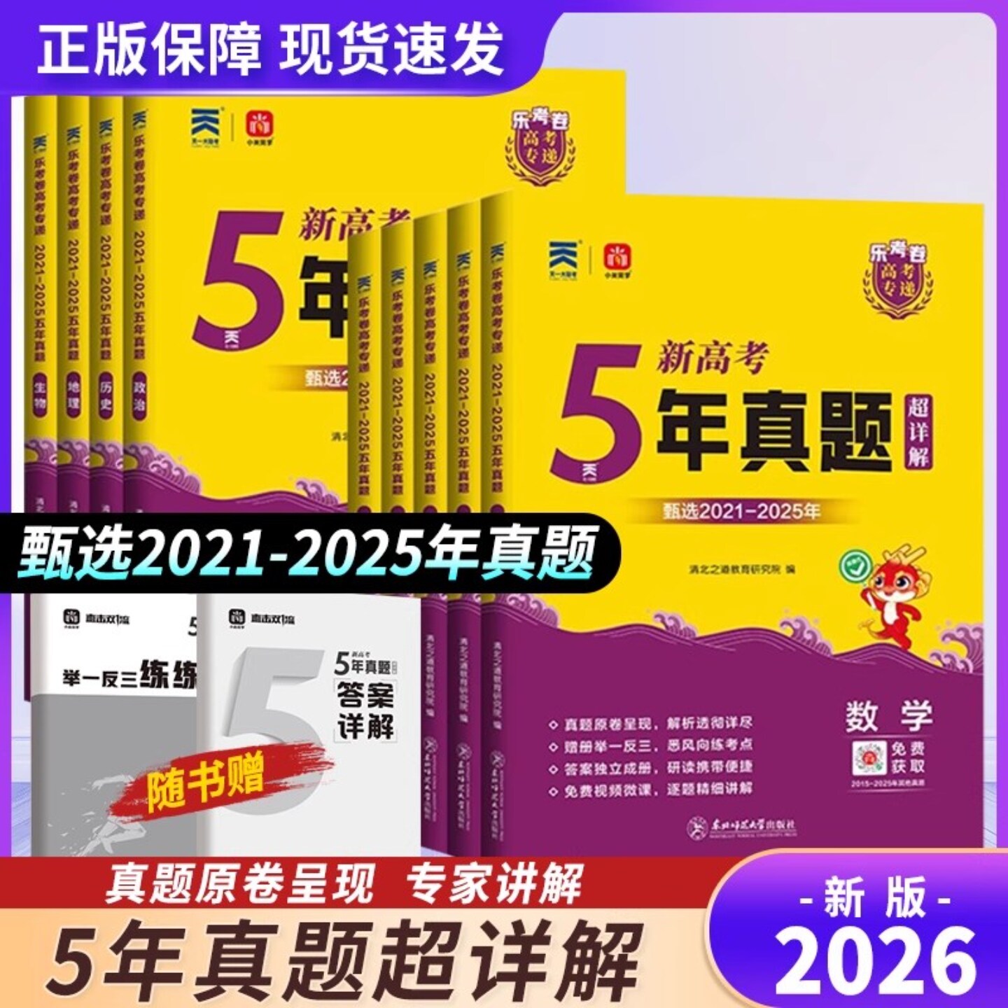 2026乐考卷高考五年真题超详解语文理数文数英语政治历史地理物理化学生物理综文综全国卷新高考卷地方卷含2025年高考真题
