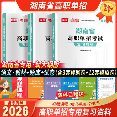 2026湖南省高职单招考试复习用书