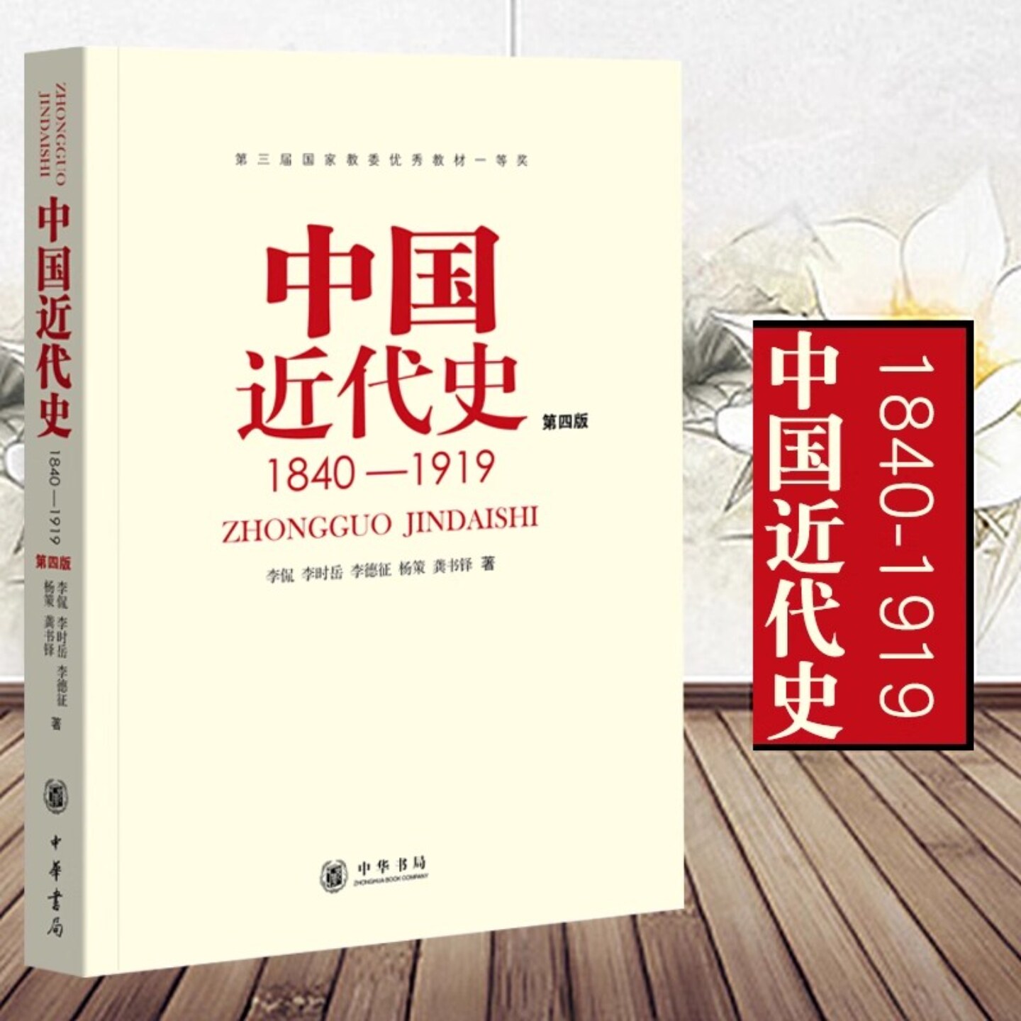 中国近代史1840-1919第四版历史学基础考研教材李侃中华书局历史学考研自考专升本教材313历史学考研教材