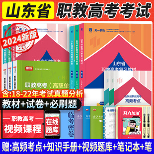 招生考试山东对口单招复习资料 备考2024年新版 山东职教高考复习资料2024语文数学英语教材必刷题历年真题卷模拟职教高考山东省春季