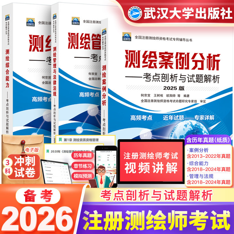 备考2026年注册测绘师教材管理与法律法规综合能力案例分析教材考点剖析与试题解析可搭配注册测绘工程师考试教材测绘注册师2026