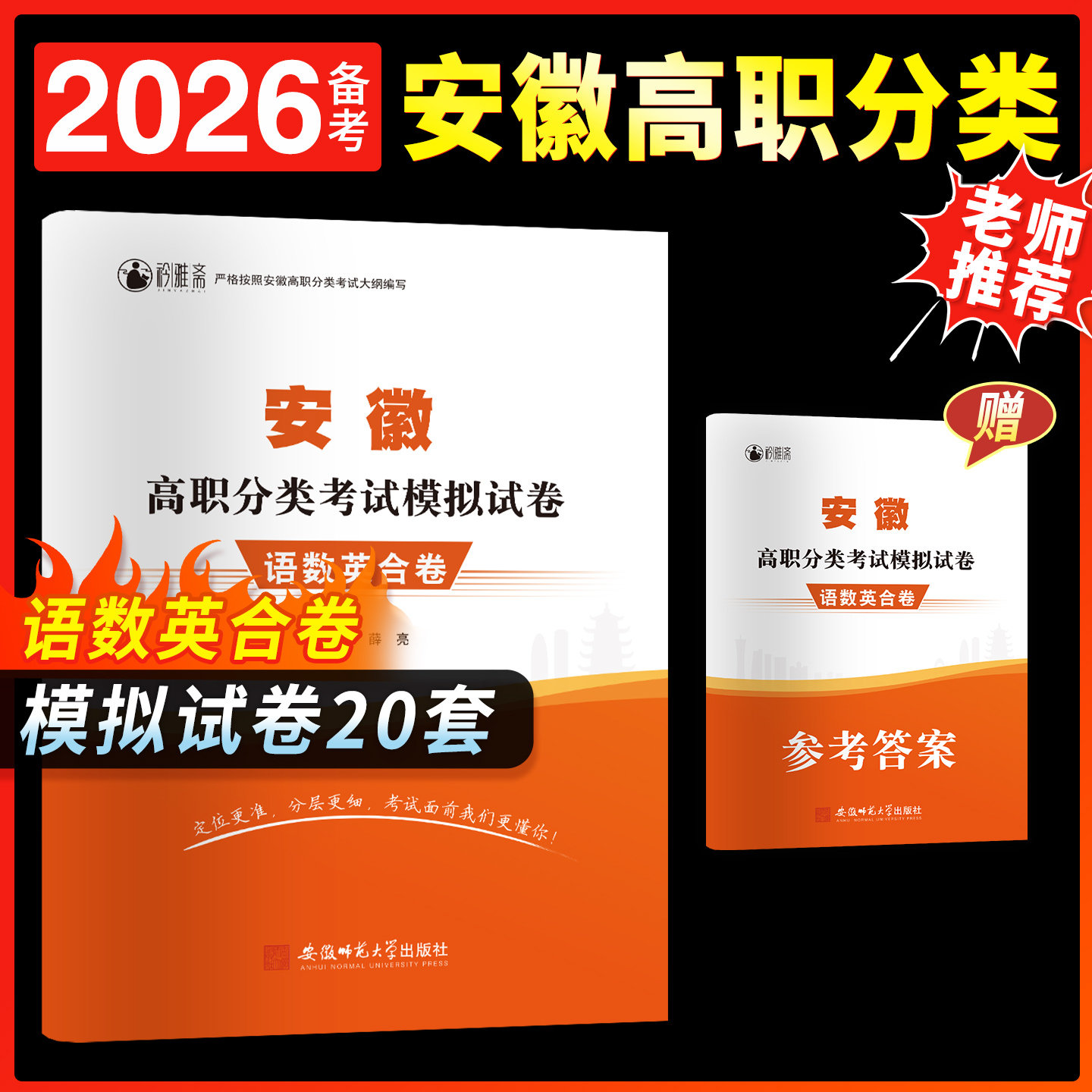 安徽省分类招生考试卷2026安徽高职分类考试单招考试复习资料语文数学英语模拟试卷可搭真题职业适应性测试模拟卷复习用书文化素质
