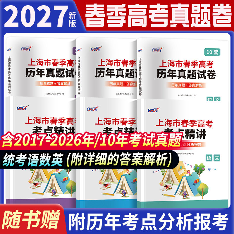备考2027年上海市春季高考考试复习资料历年真题卷语文数学英语上海市普通高等学校春季招生考试历年真题卷可搭配教材习题集资