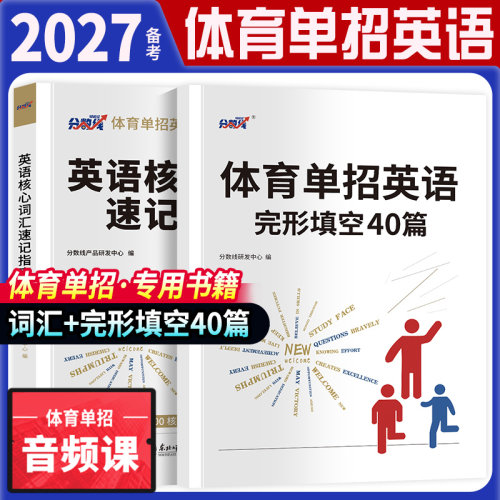 体育单招英语核心词汇速记指南2027年备考体育单招词汇50天通关练习英语单词拼写300题完形填空写作阅读理解选择500题情景交际
