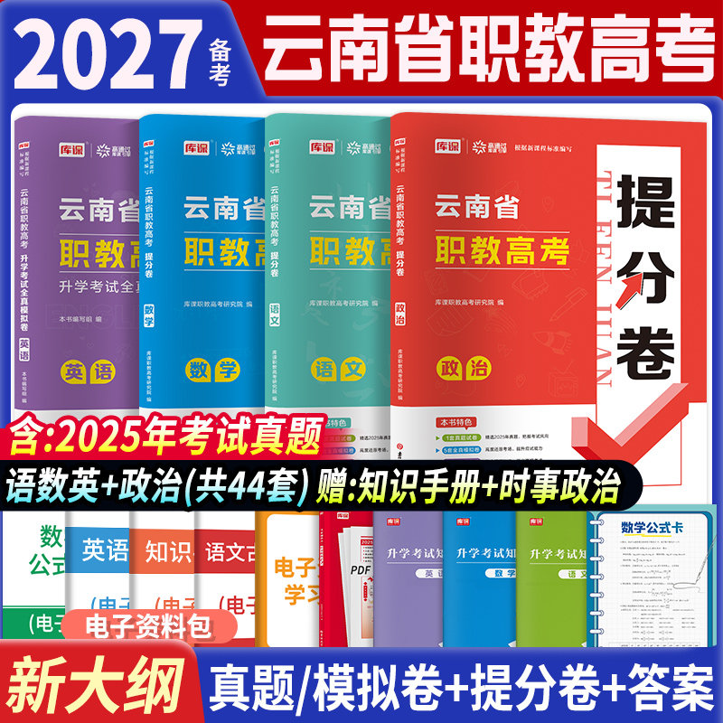备考2027年云南职教高考考试复习资料语文数学英语政治历年真题模拟卷可搭云南中职生对口升学考试职教高考教材习题集模拟卷云南省