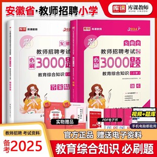 库课安徽教师招聘历年真题小学中学教材真题试卷必刷教育综合知识数学语文特岗教师考编押题试卷淮北合肥铜陵黄山安庆滁州