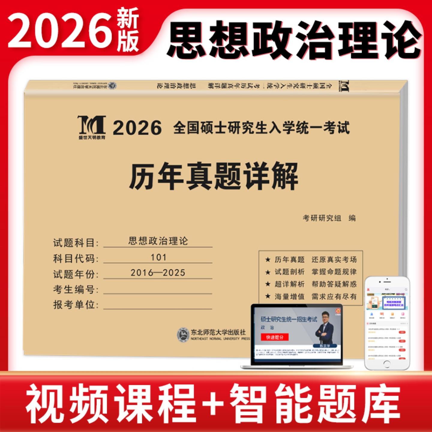 2026考研政治历年真题详解