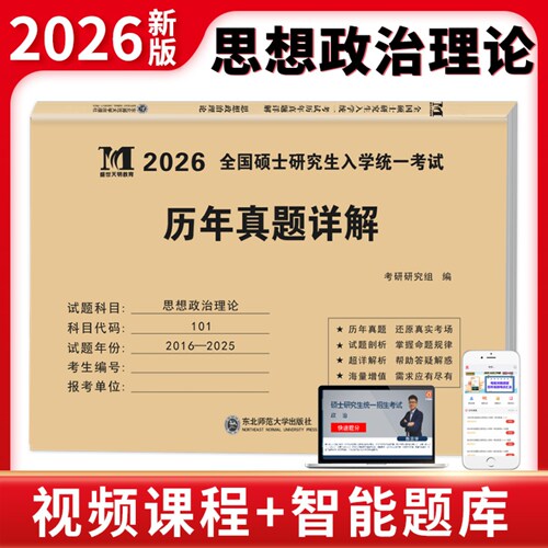 2026考研政治历年真题详解