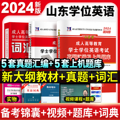 新版2024年山东省成考学士学位英语历年真题试卷试题成人高等教育2024考试资料题库书课包成人高考成教本科生函数自考本科零基础