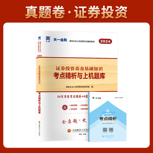 天一金融2024天一基金从业试卷2024年证券投资基金从业教材配套考前冲刺试卷练习册证券投资基金基础知识真题题库试卷子