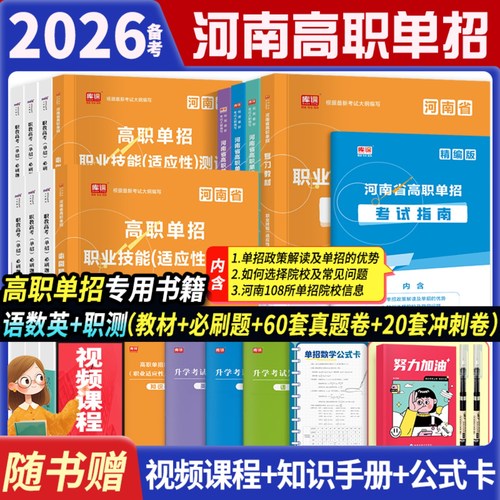 河南高职单招考试复习资料2026