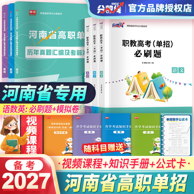 备考2027年河南省高职单招考试复习资料2027年语文数学英语必刷题模拟卷可搭单招考试真题卷语文英语数学科目单招考试2027