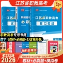 备考2026年江苏中职职教高考复习资料数学教材必刷题模拟卷历年真题江苏省中职生对口单招考试复习资料职教江苏考试复习资料2026