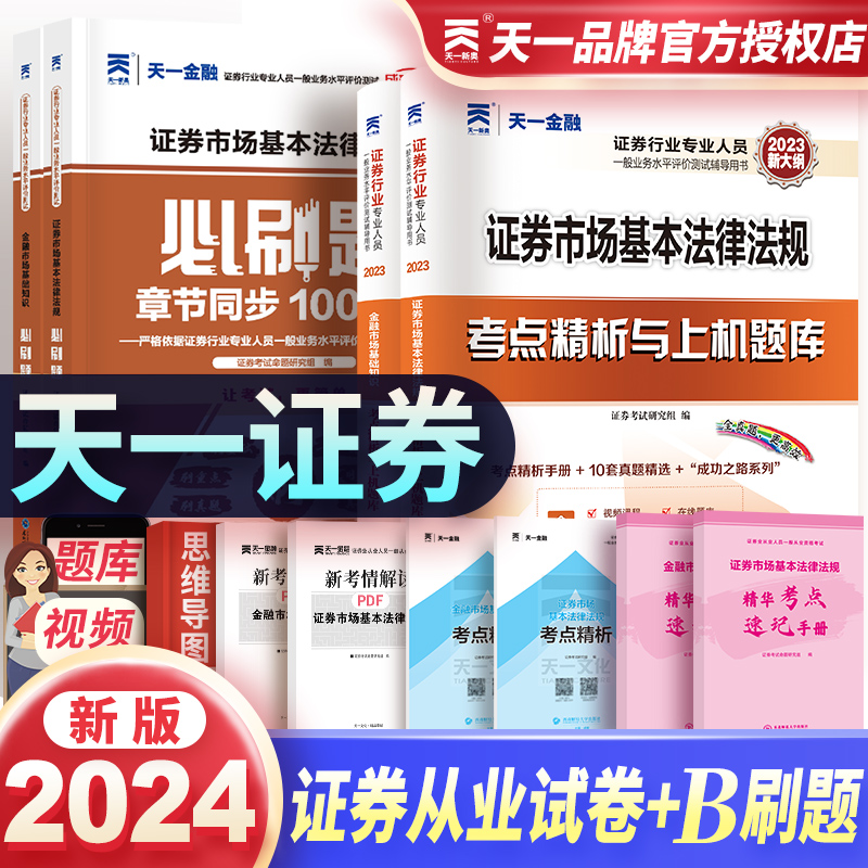 天一金融2024sac证券从业资格考试试教材真题必刷题模拟题库模拟练习册证券从业资格金融市场基础法律法规配套考点速记手册